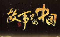 《故事里的中国》（第三季）[超清版]
