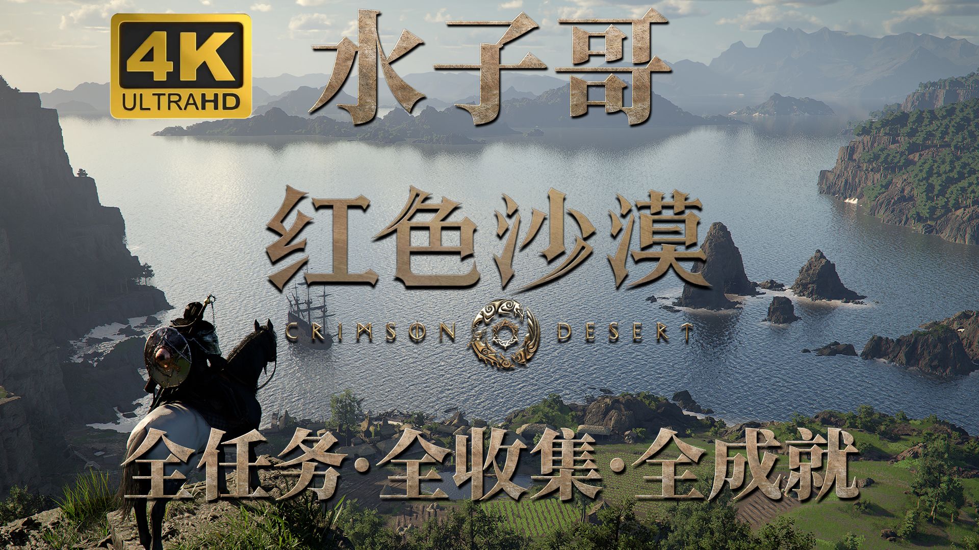 【红色沙漠】支线-第9个通缉犯+蜘蛛城女王+废弃工厂+瑟金斯家族（二）+地狱猎犬+消失的圣物+蒙眼威胁+埃尔南德日常 红色沙漠攻略 红色沙漠全收集流程攻略