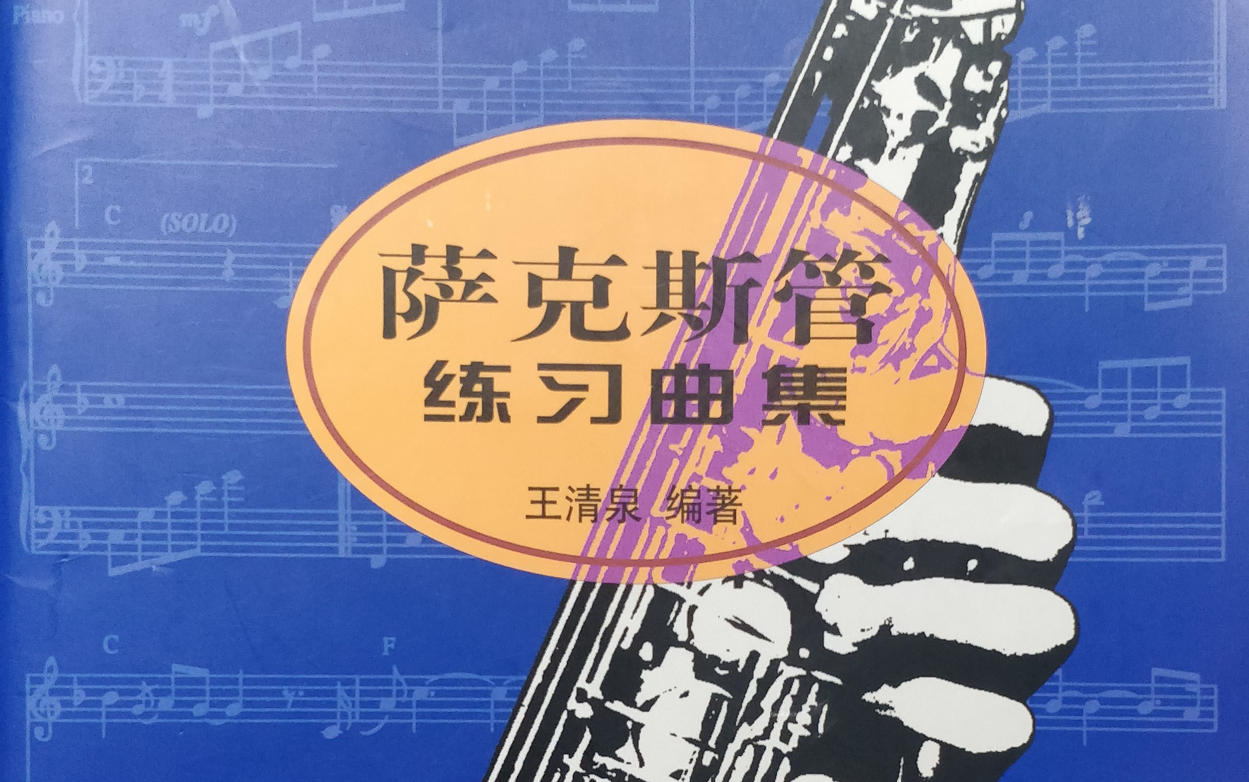 028.萨克斯管练习曲集（第一册）第二十八课、断音练习（165-177条）