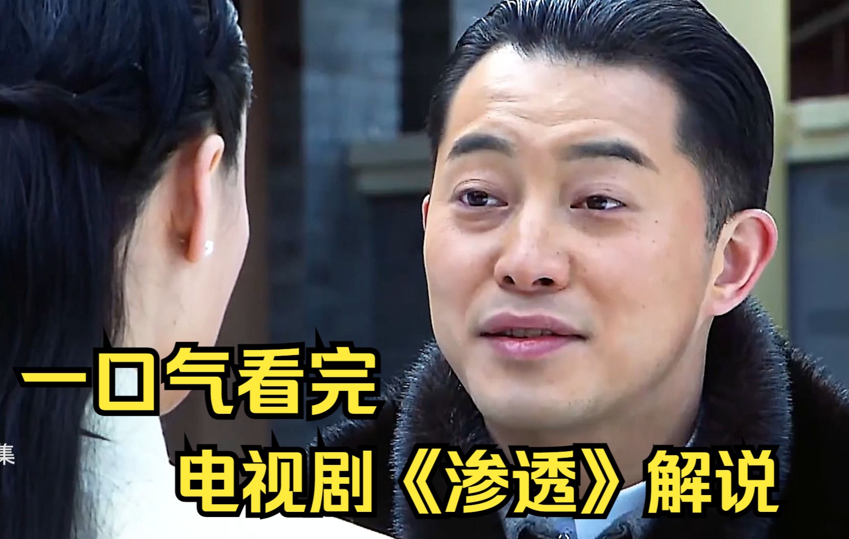 一口气看完电视剧《渗透》解说