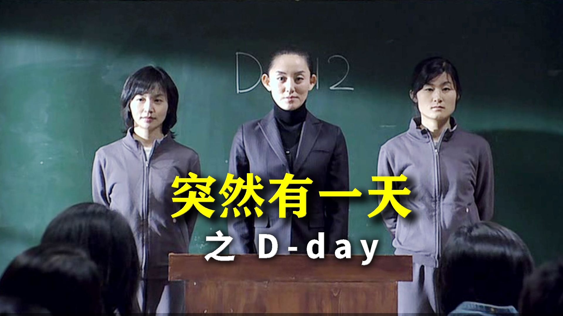 封闭式复读学校，三年前一场大火烧死了所有人……—— 韩国恐怖片《突然有一天之D-day》超详讲解 真人解说/高能厚码
