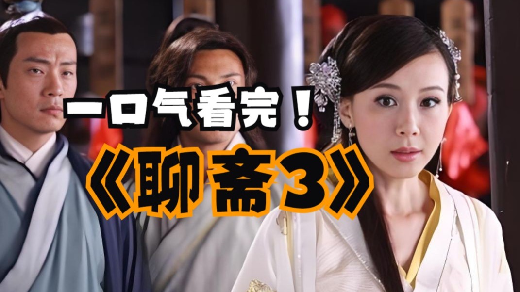 一口气看完4K画质《聊斋3》万字拉片深度解析，满足所有需求的妖女幻境，现实与幻境的艰难选择