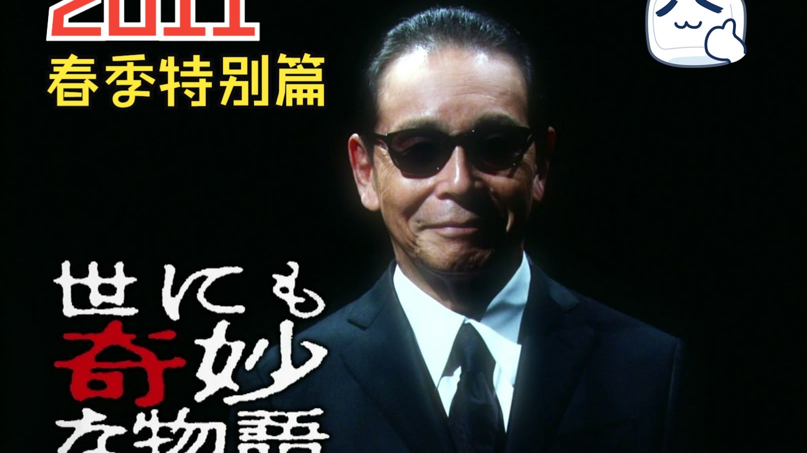 一口气看完【世界怪奇物语】2011春季特别篇