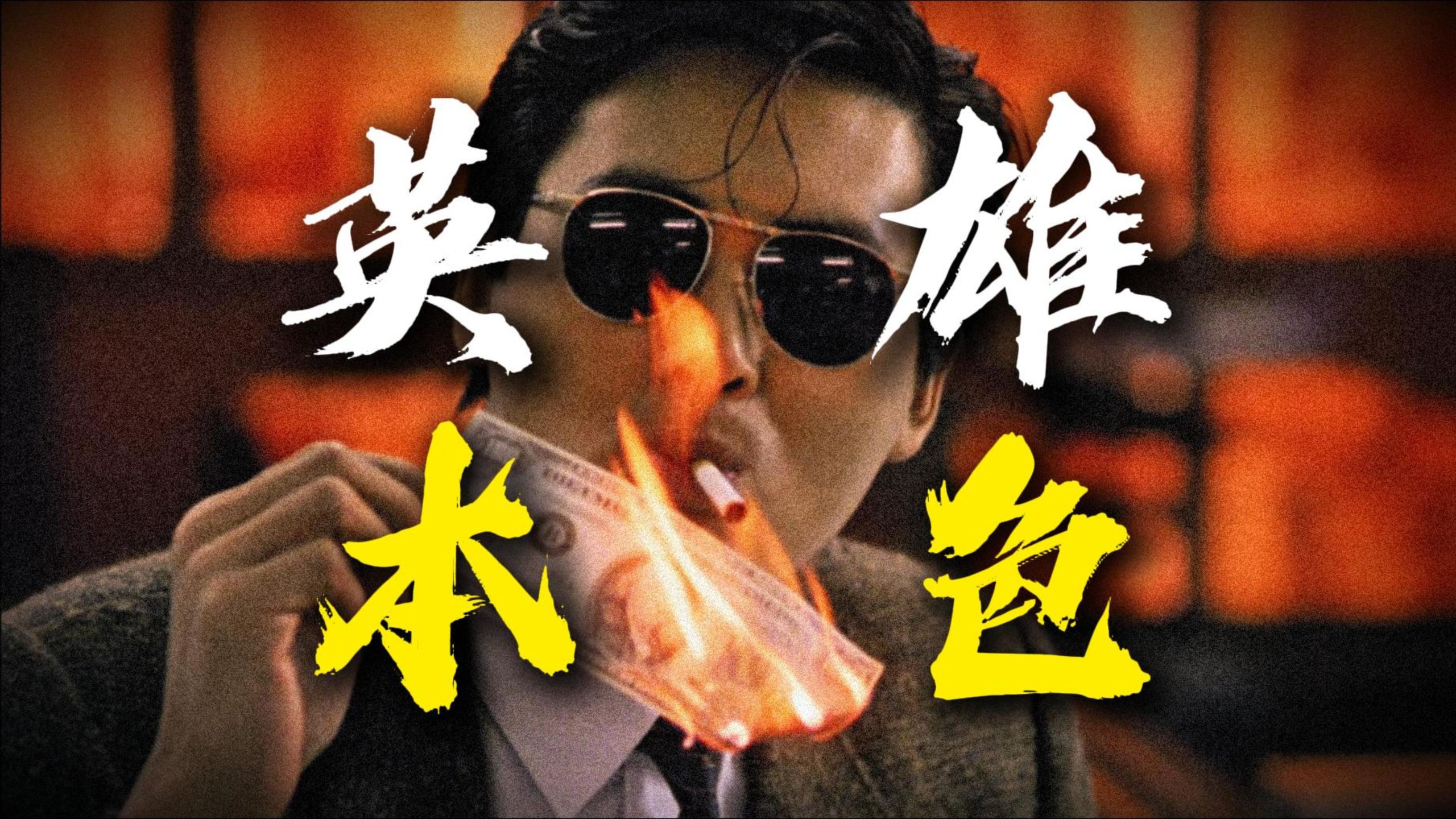 开启浪漫枪战暴力美学动作！吴宇森周润发走向巅峰的经典神作！重温《英雄本色》