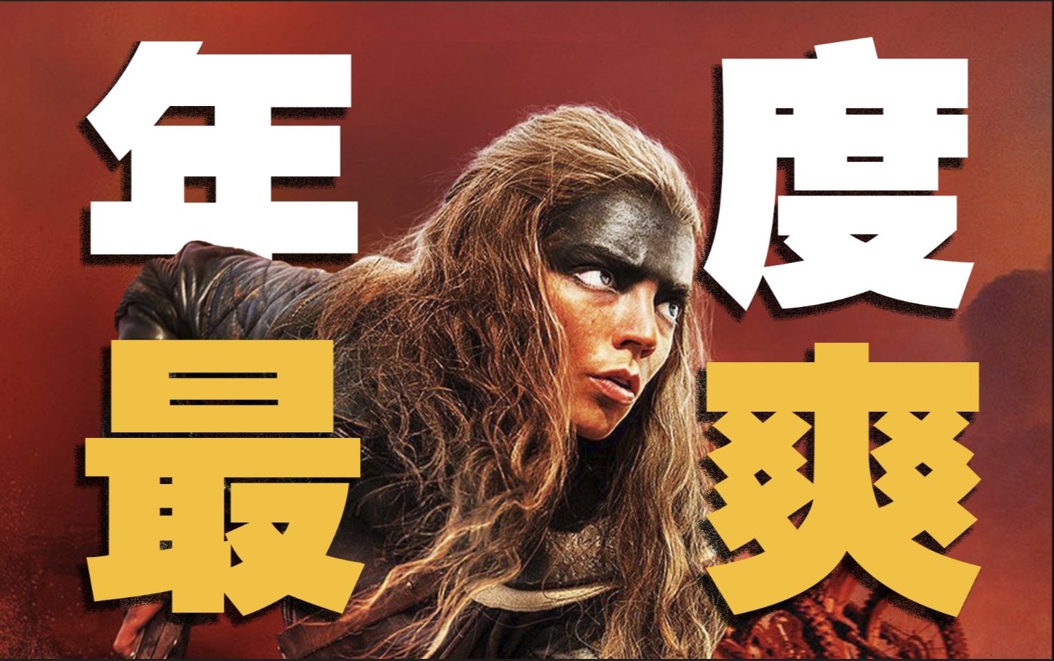 《疯狂的麦克斯：狂暴女神》无剧透速评：不如前作，但依旧是年度最爽！！