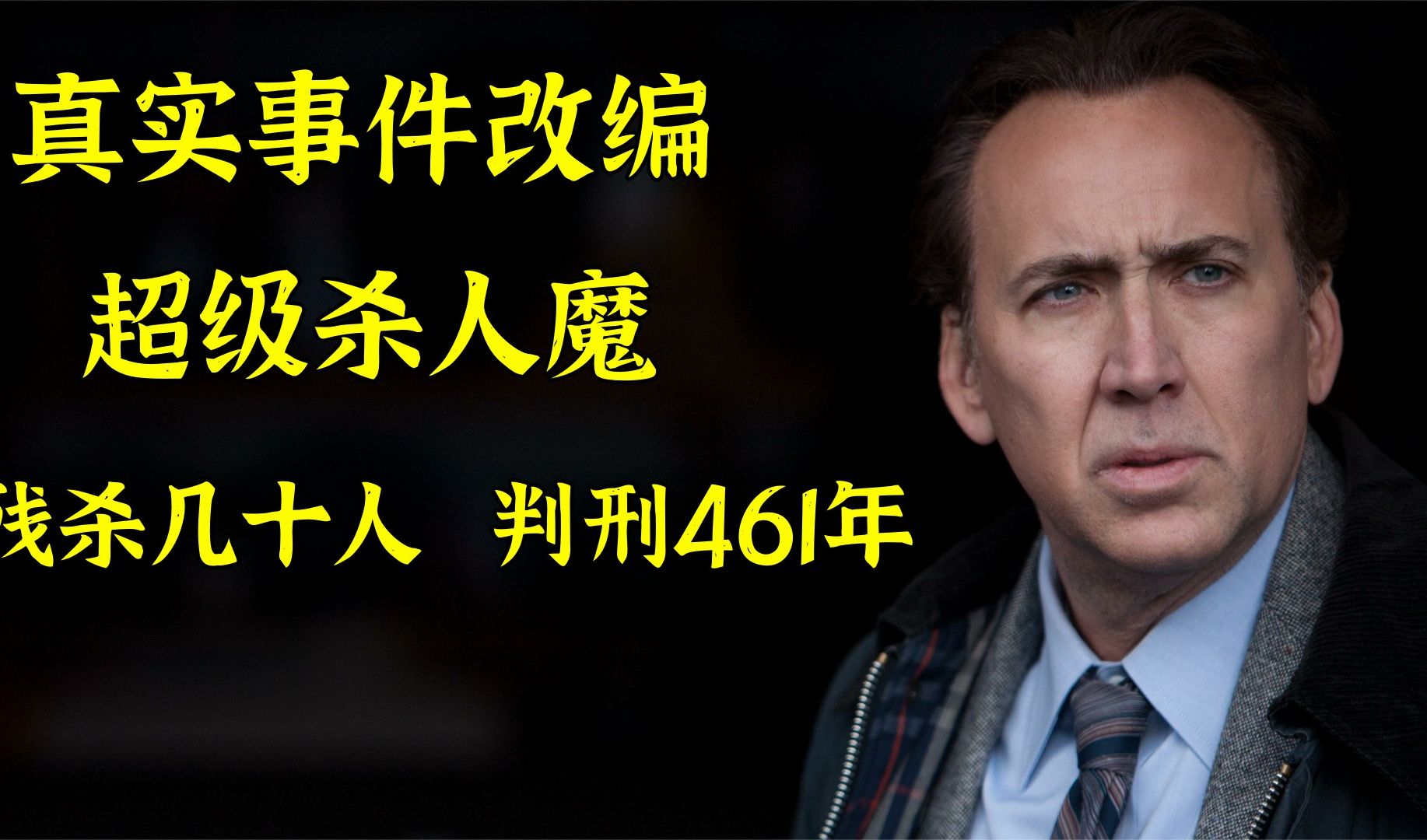 变态杀手猎杀数十名女孩，被判刑461年，尼古拉斯凯奇主演，真实事件改编犯罪片冰封之地