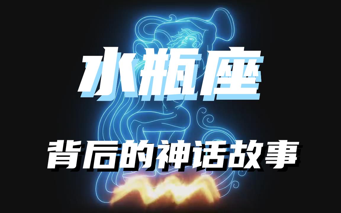 【神话杂谈——星座篇】水瓶座