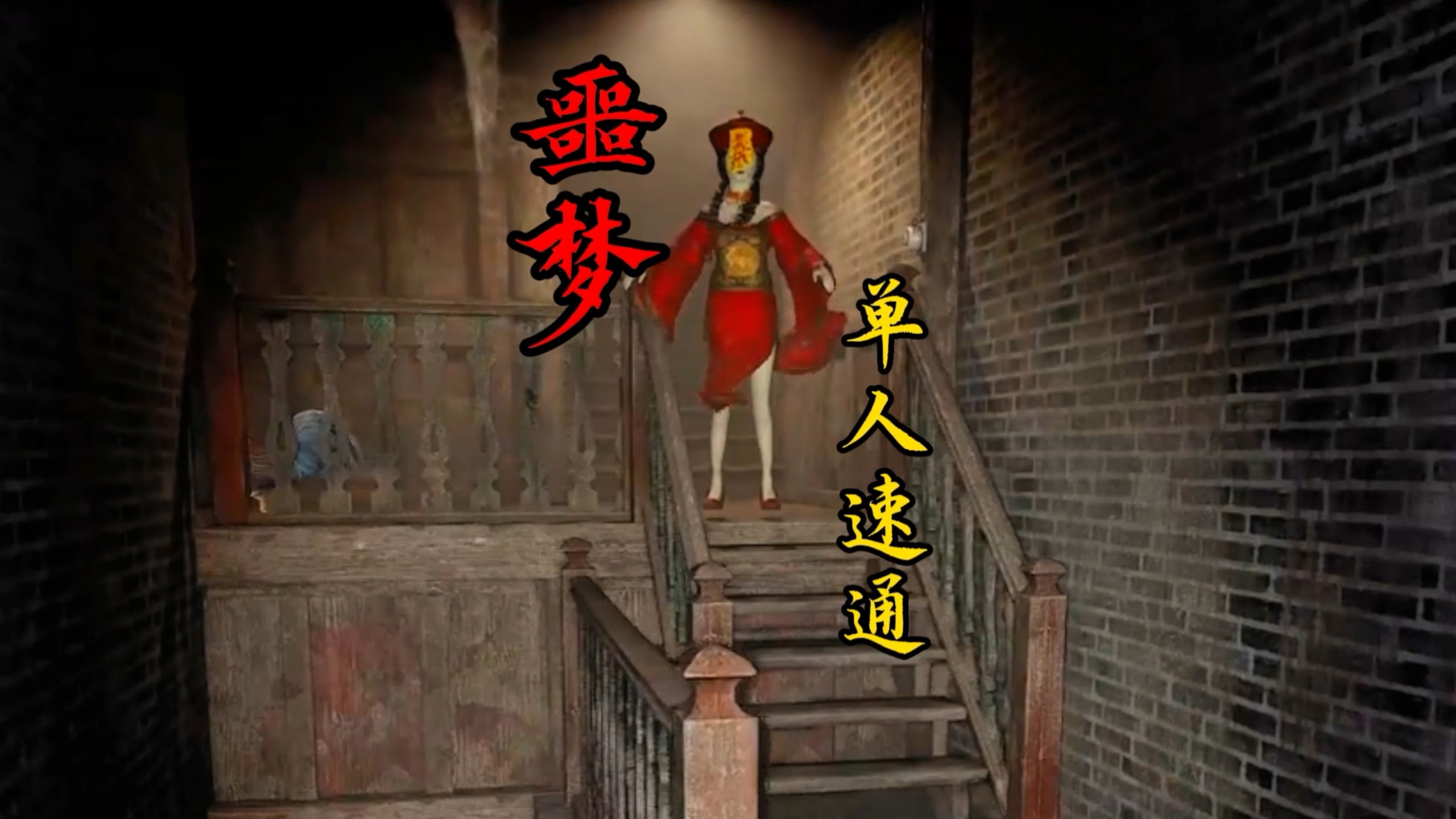 噩梦难度《僵尸驾到》单人速通！
