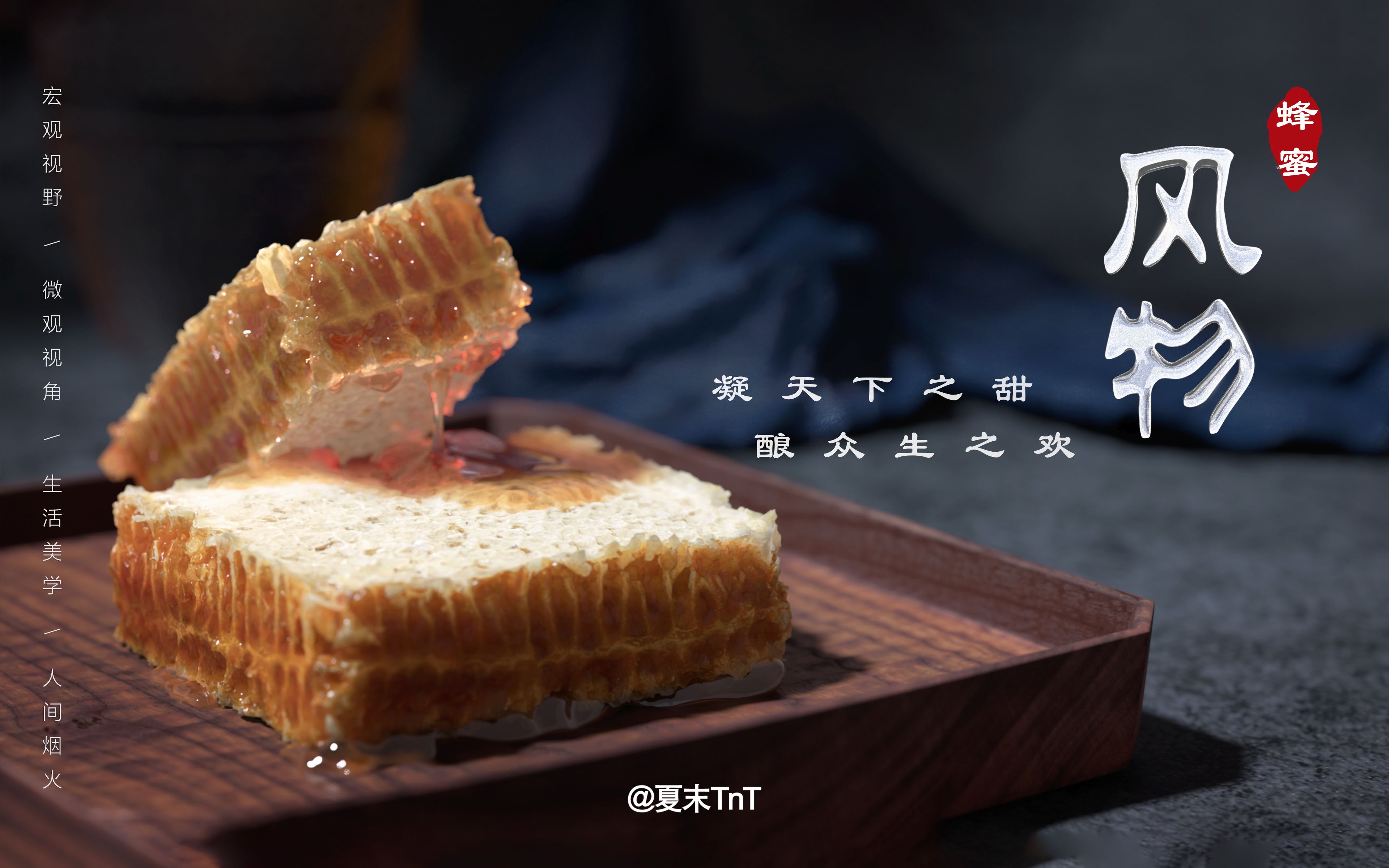 【央视】《风物》第6集：蜂蜜（1080P高码超清）
