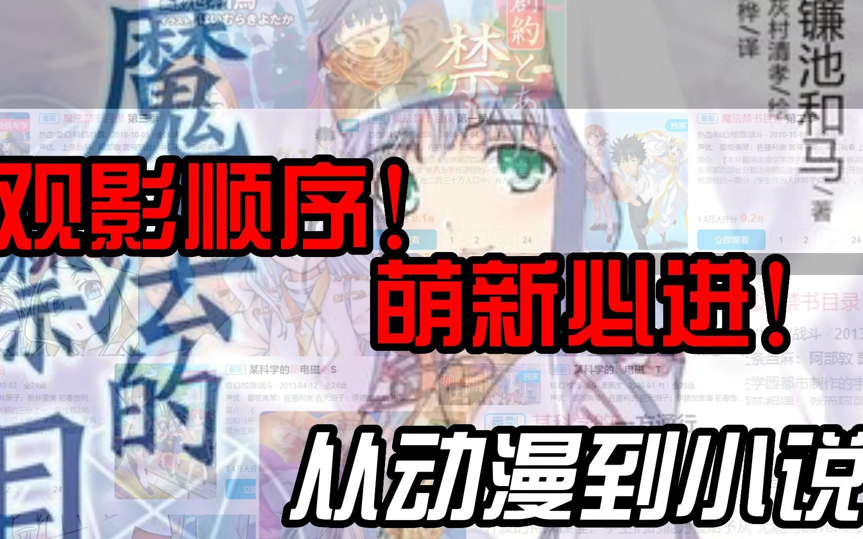 魔法禁书目录观看顺序，入坑指南！萌新观前必看！
