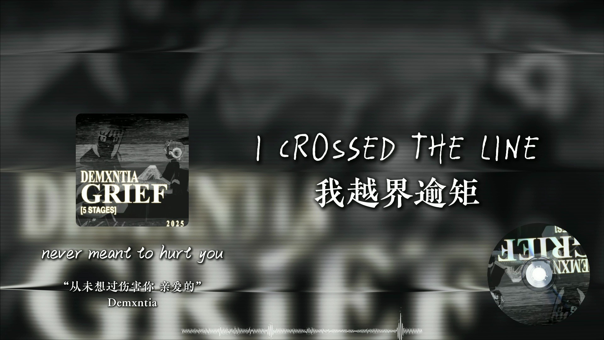 “从未想过伤害你 亲爱的”《never meant to hurt you》—Demxntia