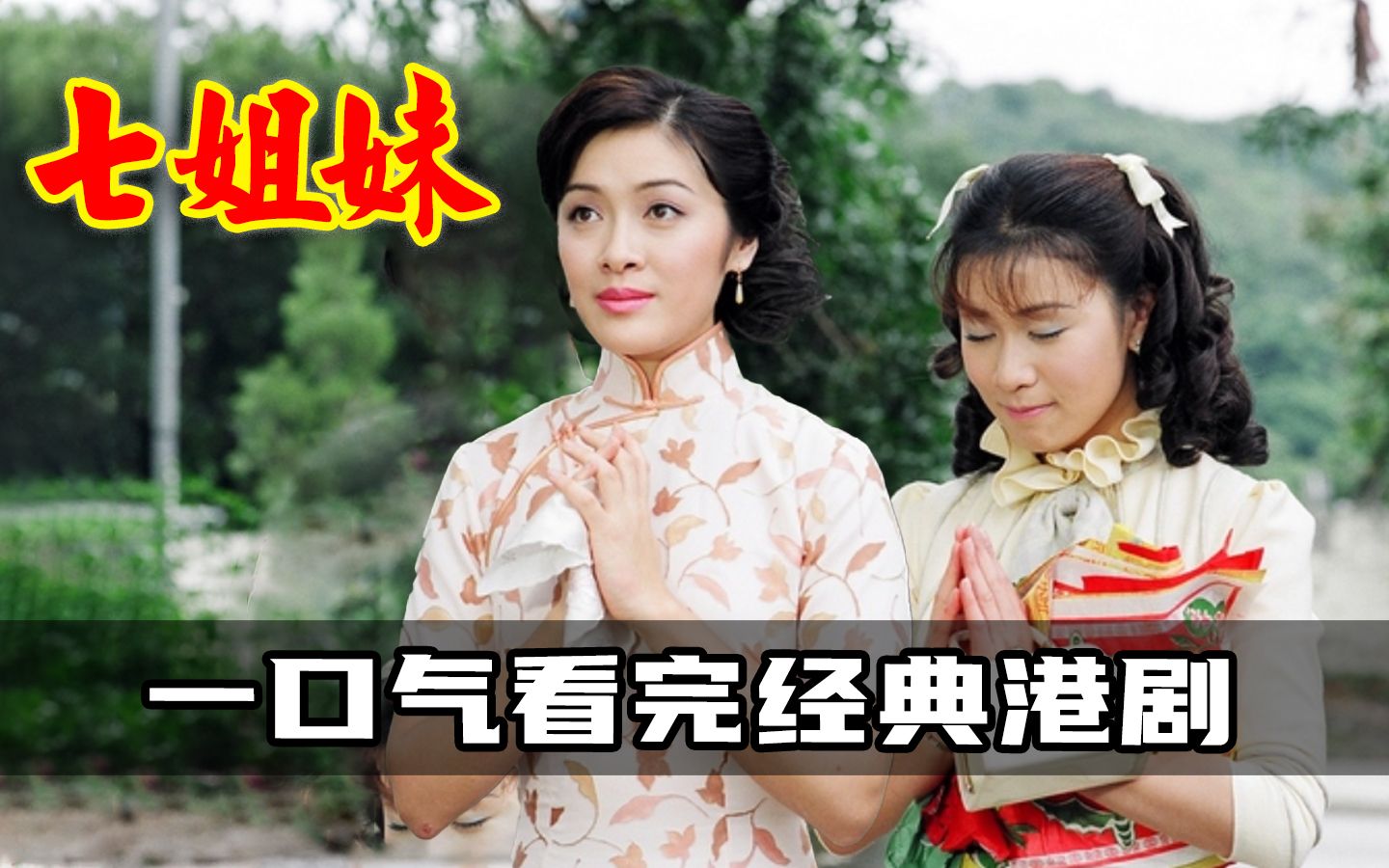 一口气看完经典港剧七姐妹，加长山寨版本胭脂扣，江华向海岚上演人鬼情未了