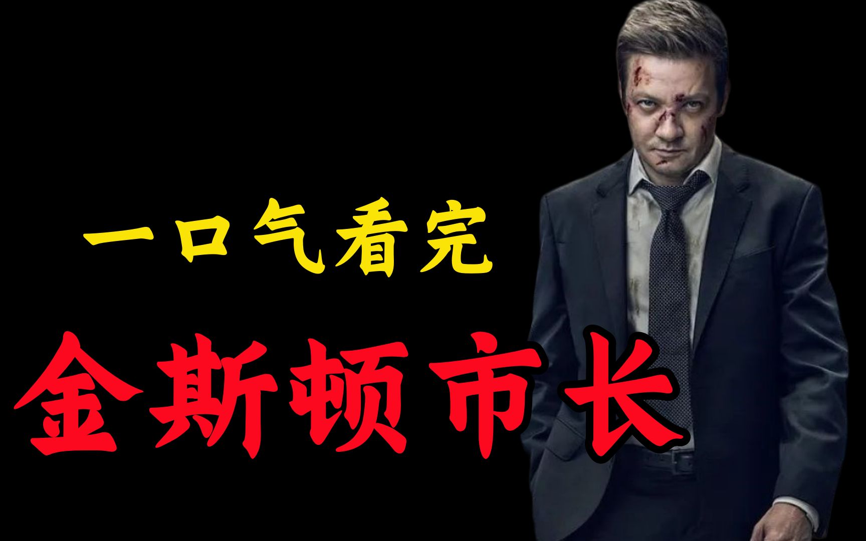 爆肝187分钟，一口气看完最新劲爆犯罪猛片《金斯敦市长》黑帮血拼生猛残暴，秩序之王权欲滔天！