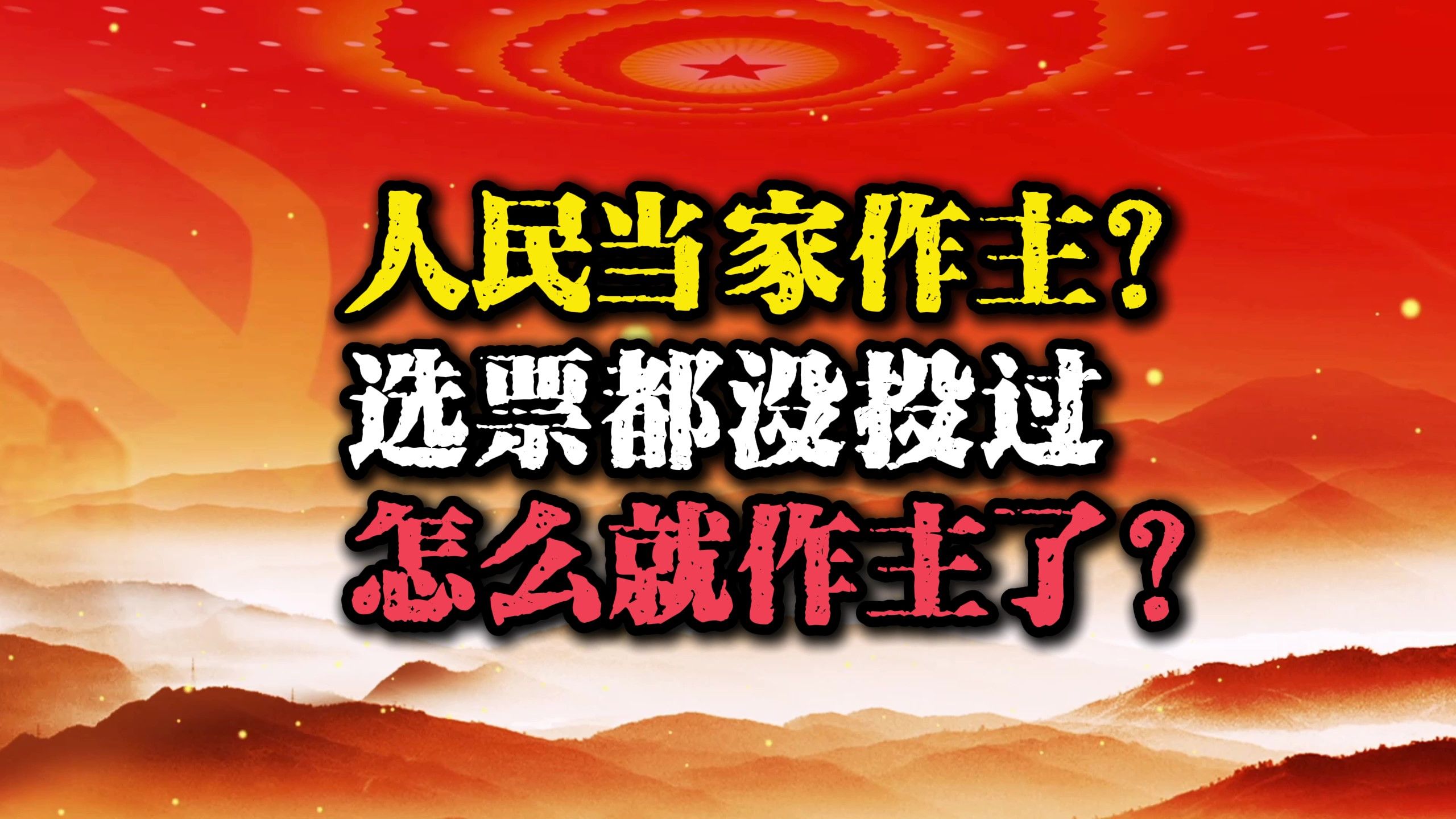 你为啥没投过票？咱们和欧美，谁才是真民主？