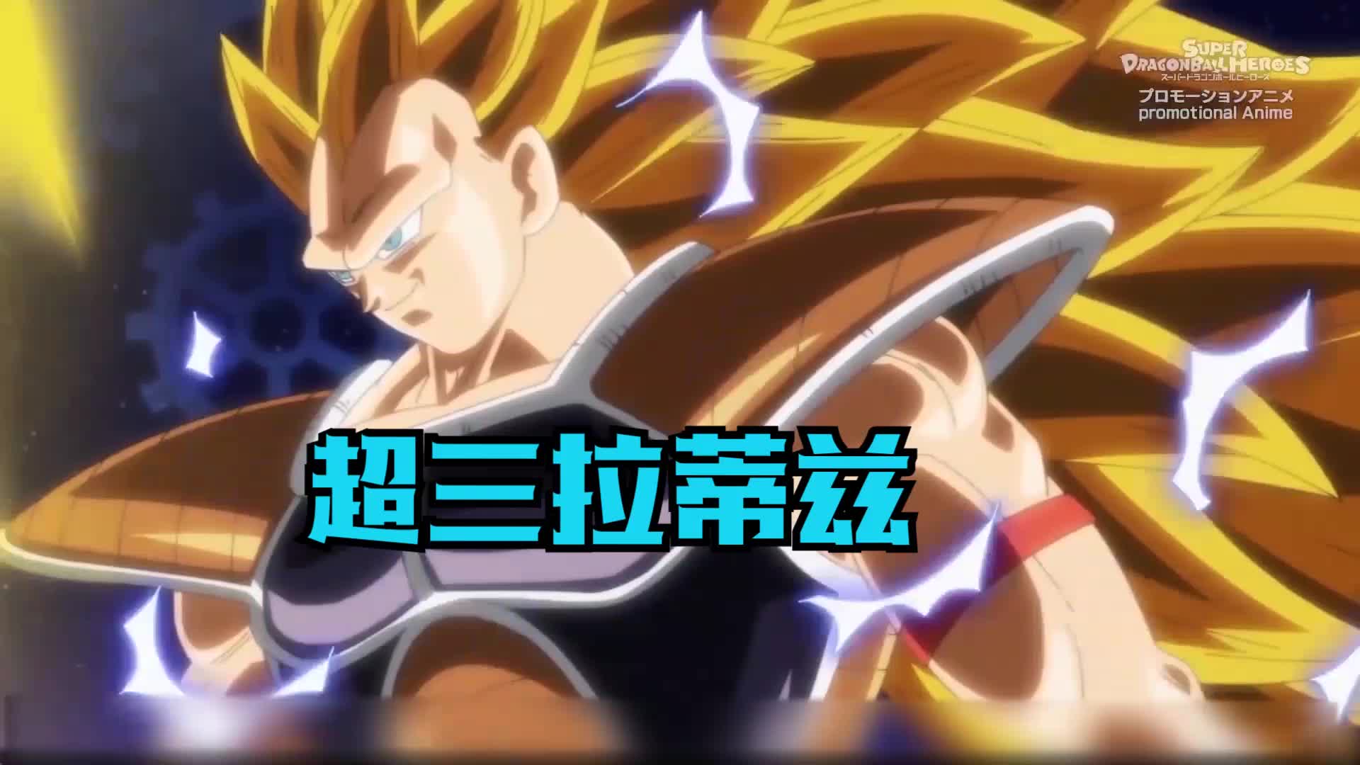 龙珠英雄42：拉蒂兹终于上超三了。圆梦啊