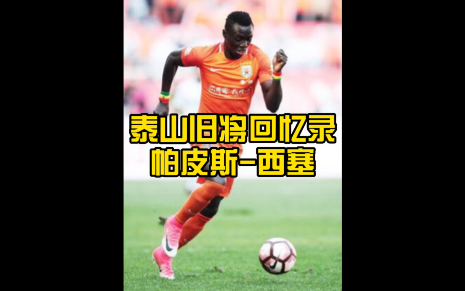 他是山东泰山队史最强的非洲前锋，他也曾在英超德甲留下了自己的光辉时刻，他就是帕皮斯-西塞。