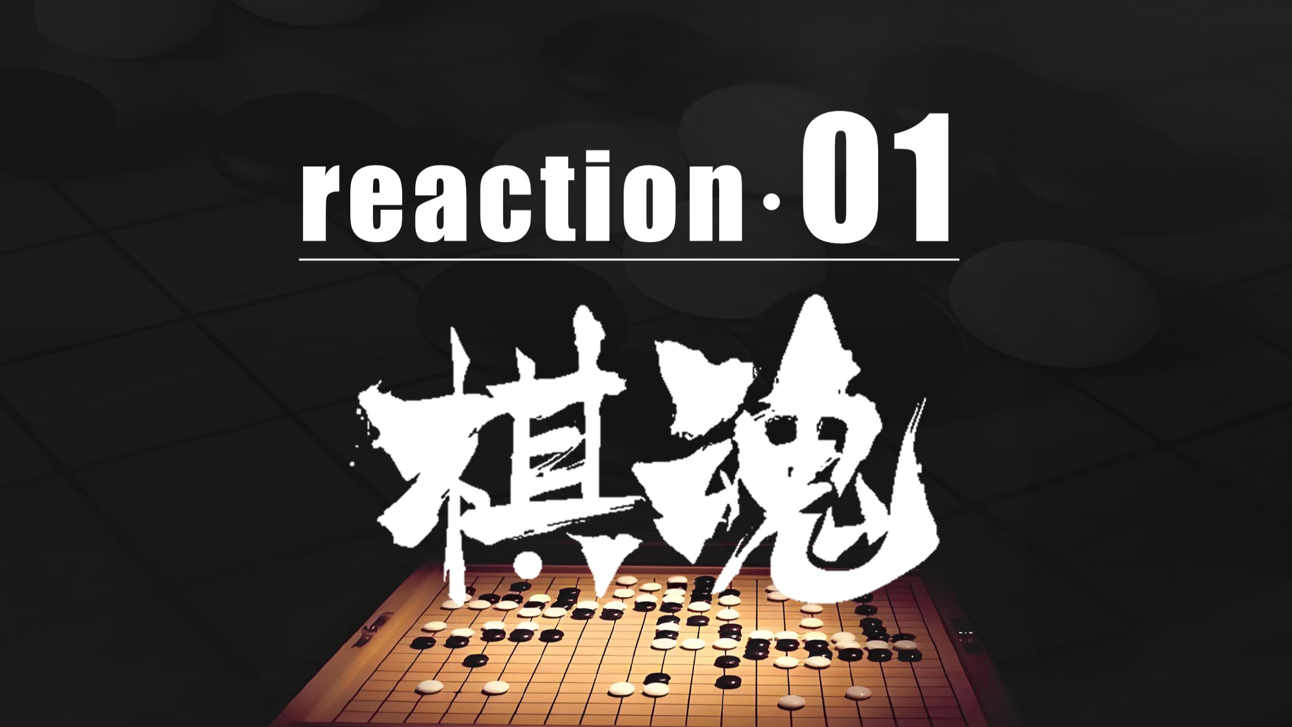 QI魂 reaction 01 是我们肤浅了，居然这么好看！！！