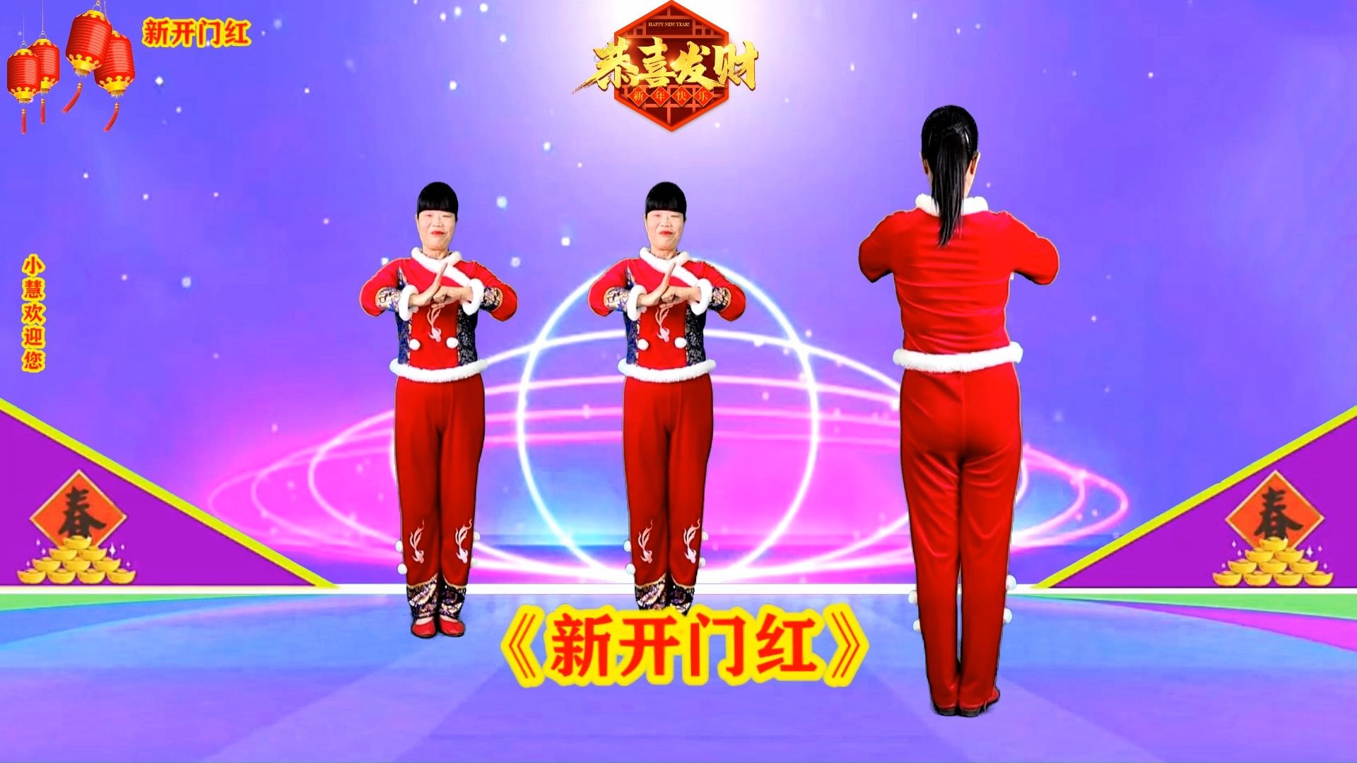 喜庆新年舞《2026年新开门红》正反演示