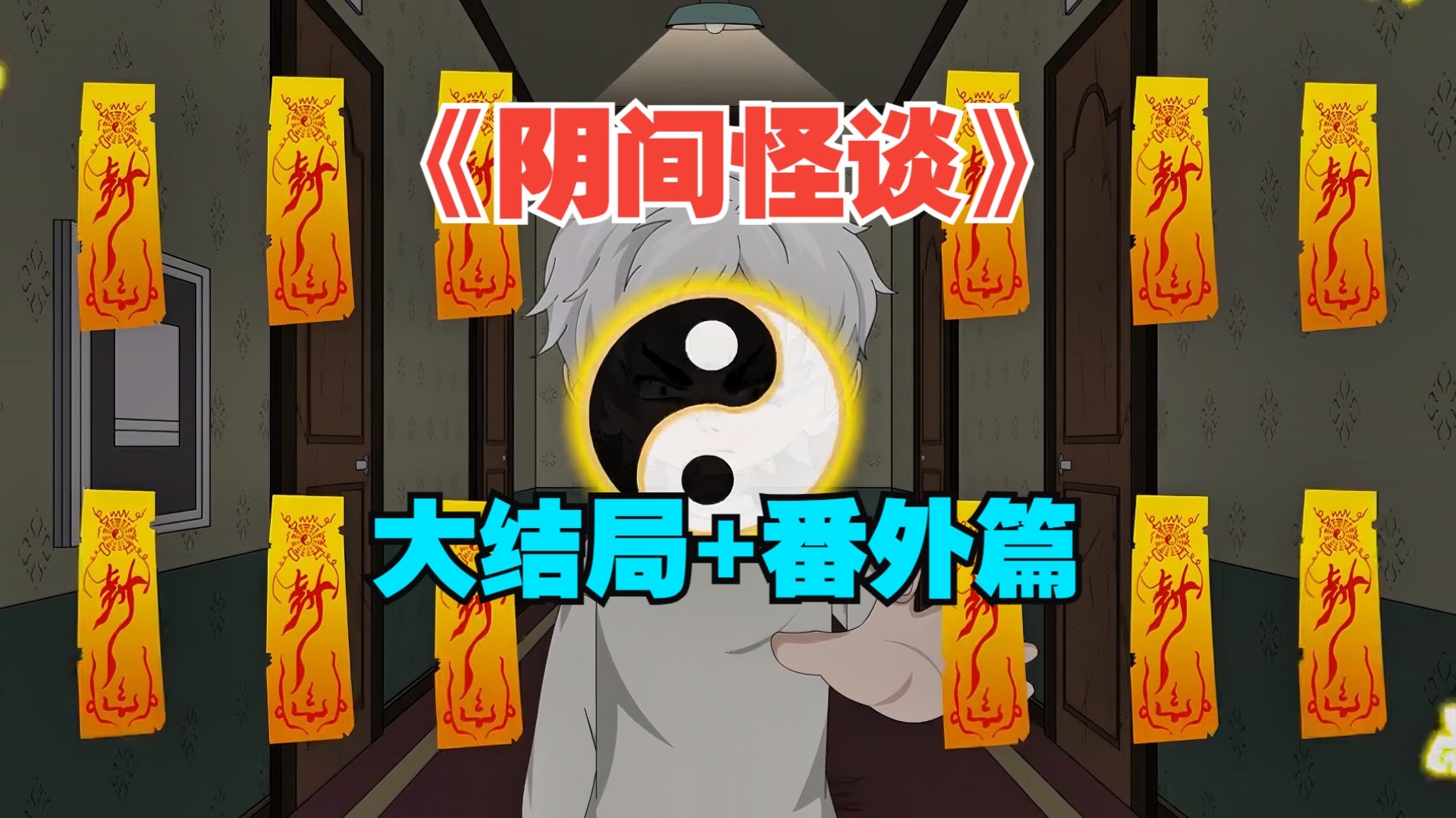 一口气17小时看完《阴间怪谈》一部被严重低估的神作！