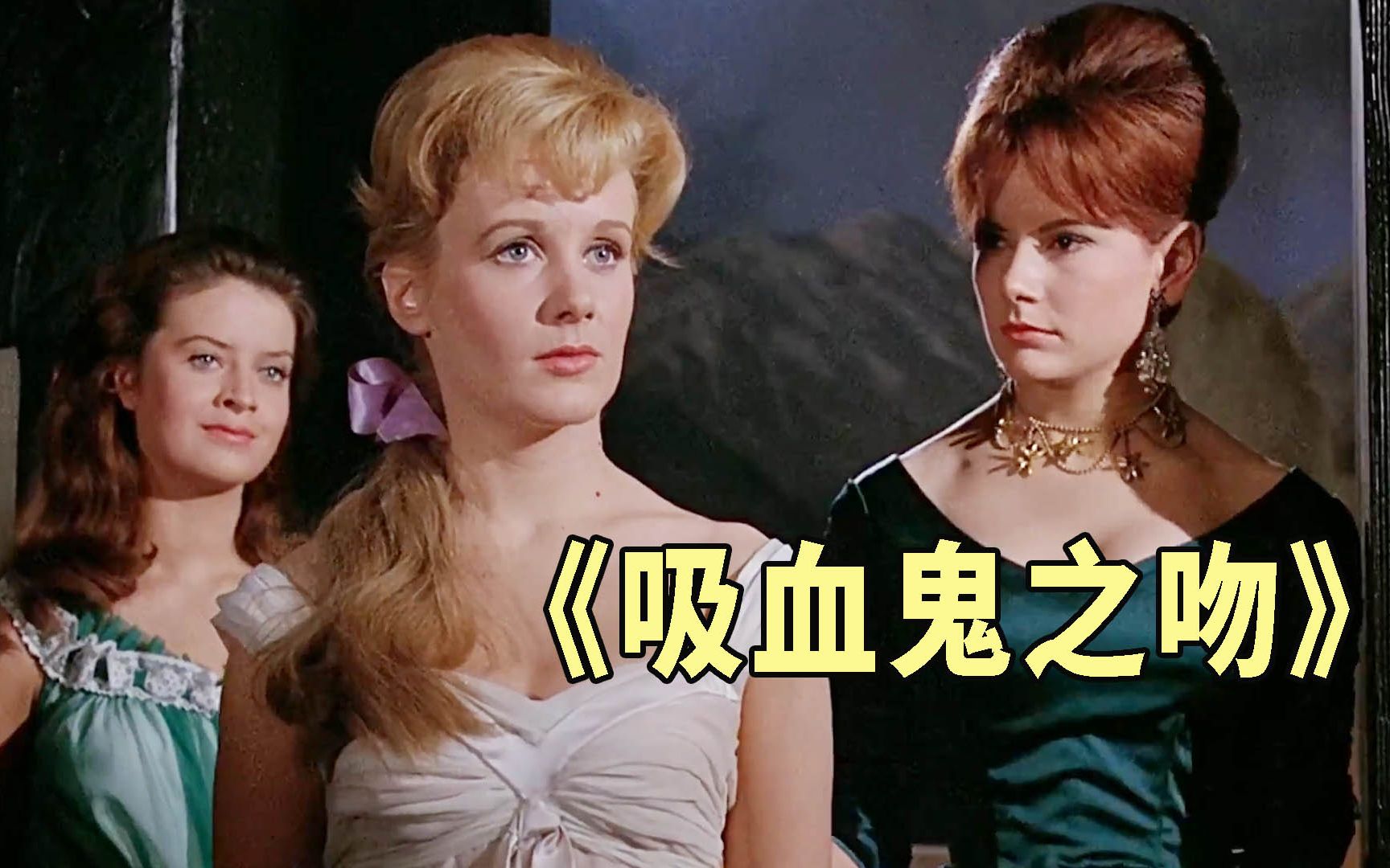 颜值就是正义，剧情都是浮云，汉默公司经典哥特电影《吸血鬼之吻》