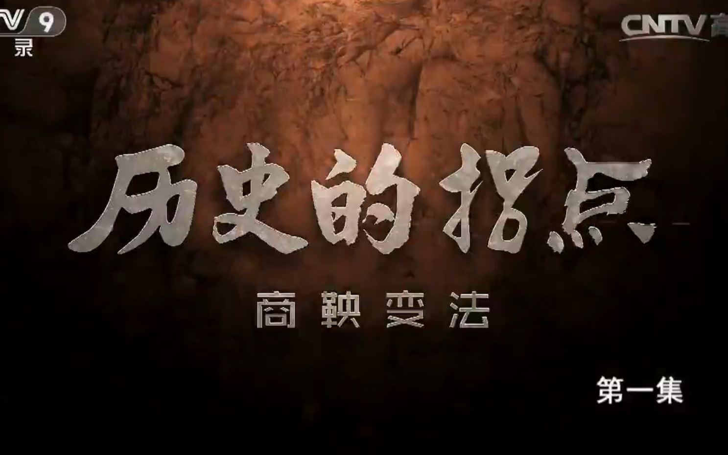 历史纪录片《历史的拐点·商鞅变法》