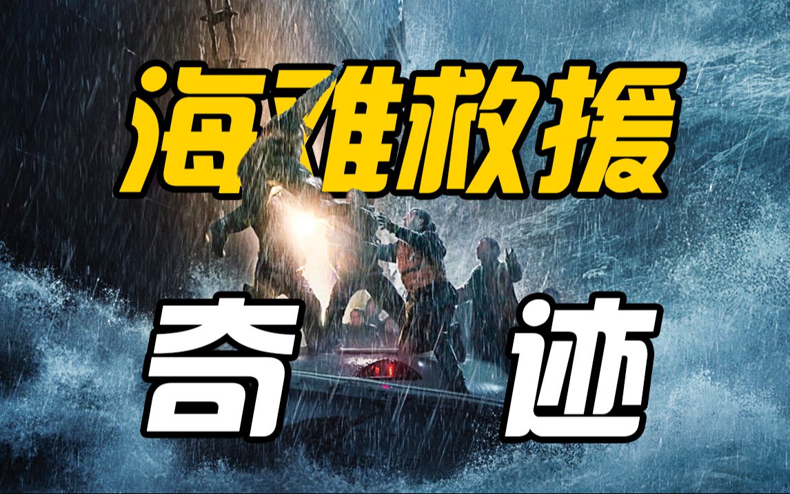 【怒海救援】全程紧张，还原真实的海难救援奇迹！