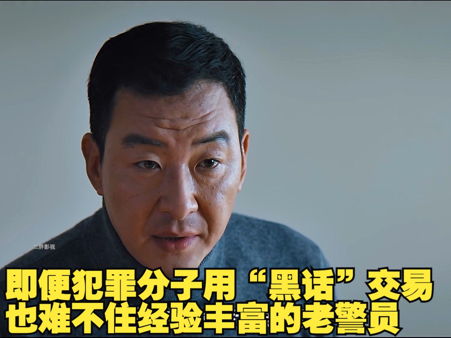 即便犯罪分子用“黑话”交易，也难不住经验丰富的老警员
