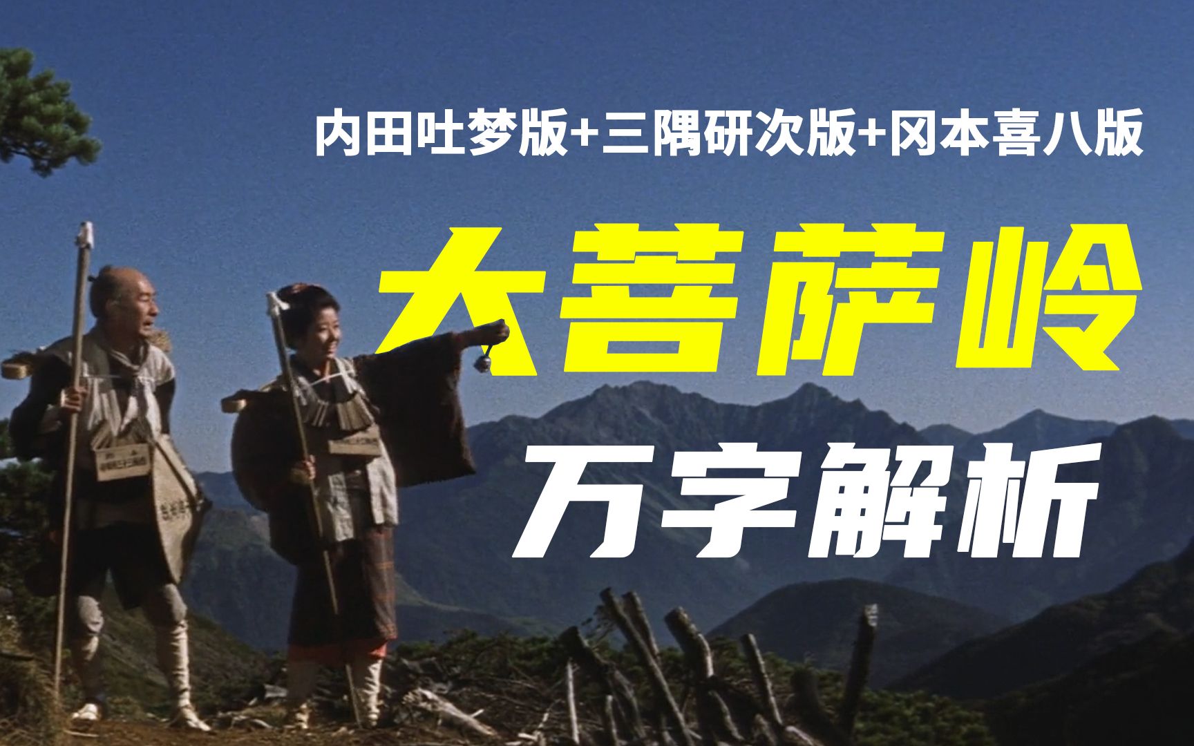 【剑戟片】万字解析三版《大菩萨岭》：一个幕末无动机杀人的故事