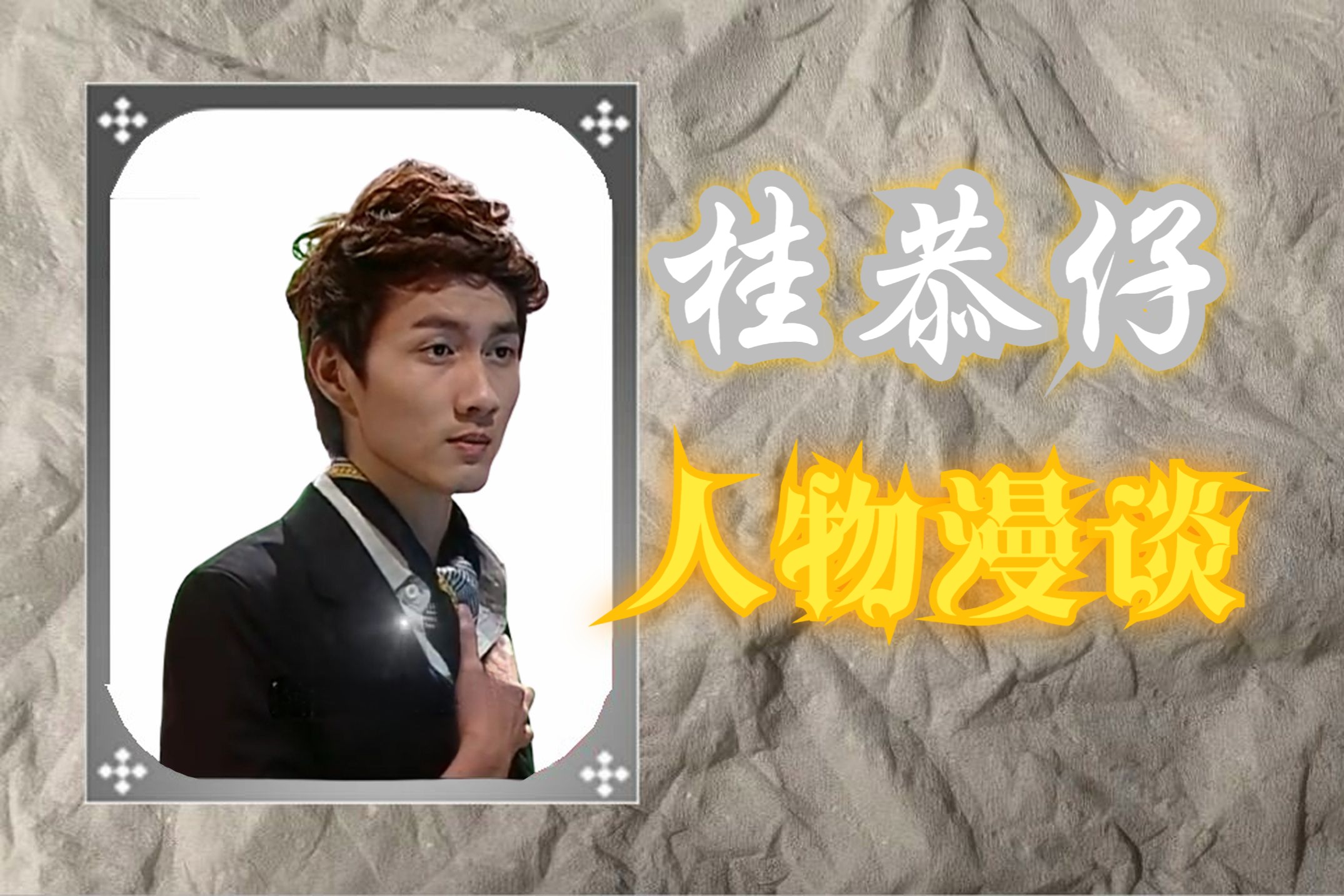 萌学园人物漫谈系列20 | 桂恭仔