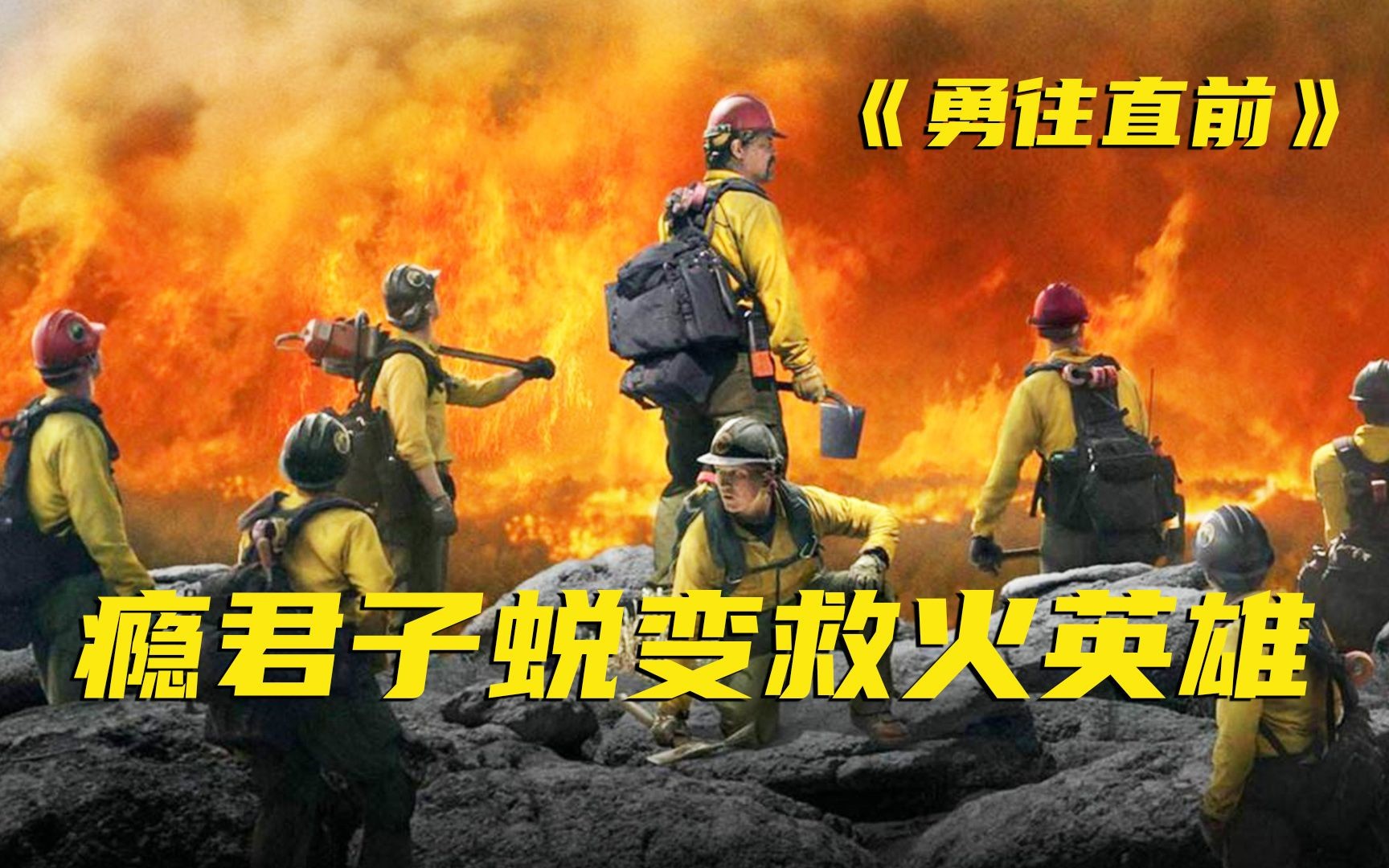 真实事件改编，从凡人进化成英雄的瘾君子，励志感人又催泪