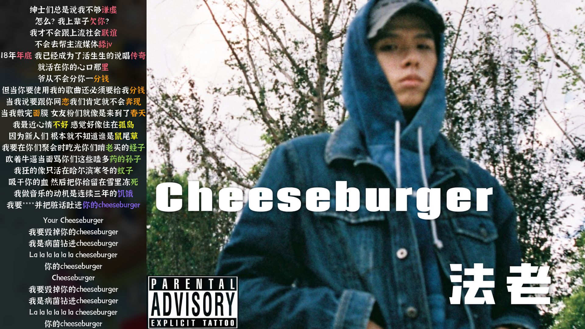 【法老鼠尾草经典】法老 - Cheeseburger【韵脚检查】