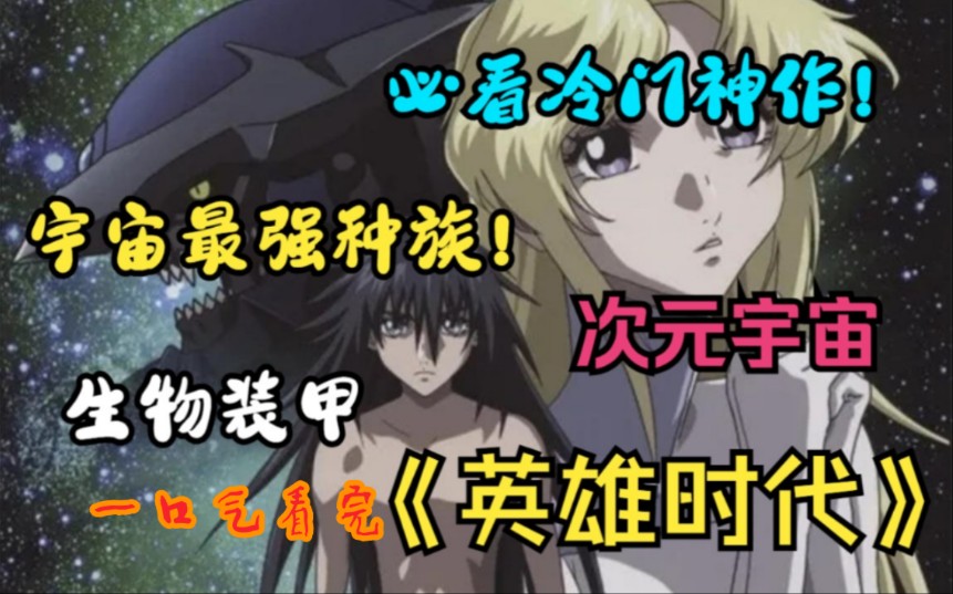 【一口气看完系列】少年体内寄宿着宇宙最强种族，战力媲美神明！？《英雄世纪》