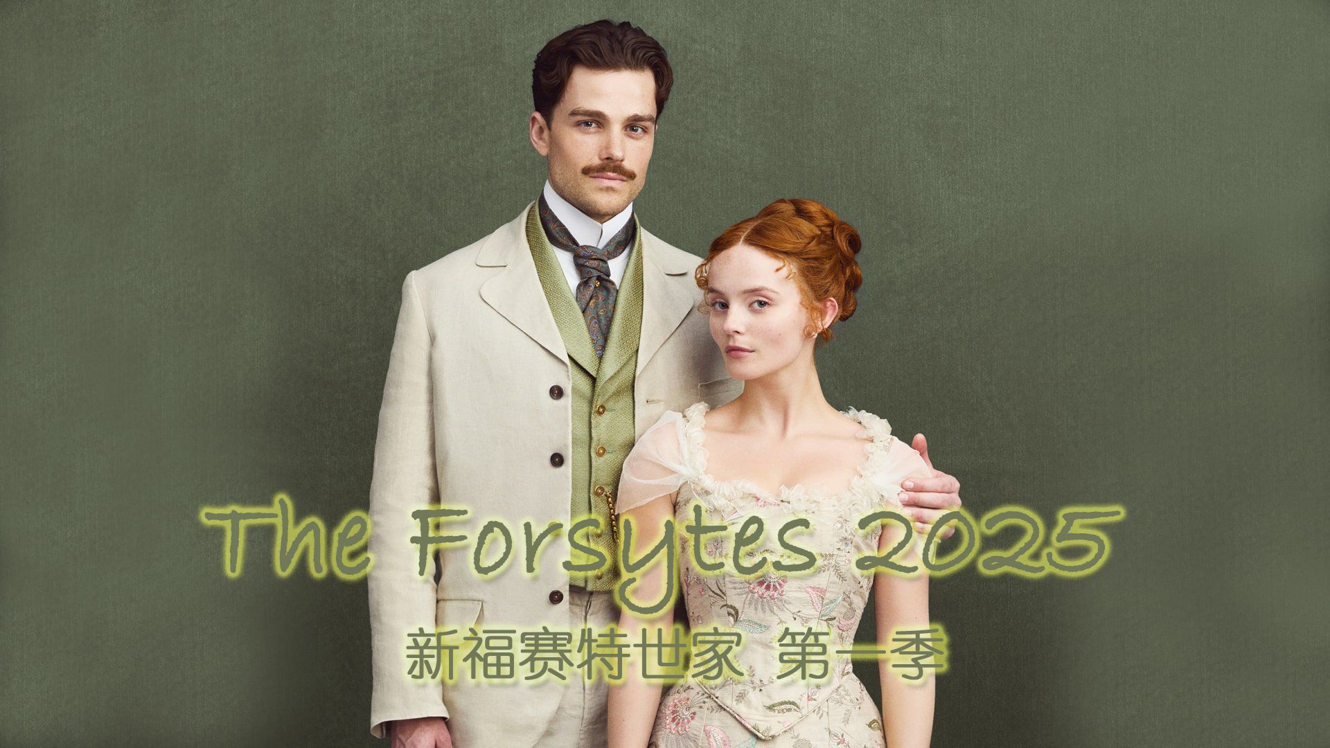 The Forsytes 2025 新福赛特世家 S01(E1~6)