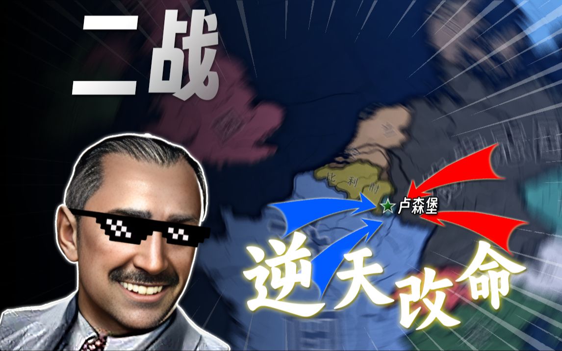 超级小国，如何打赢二战