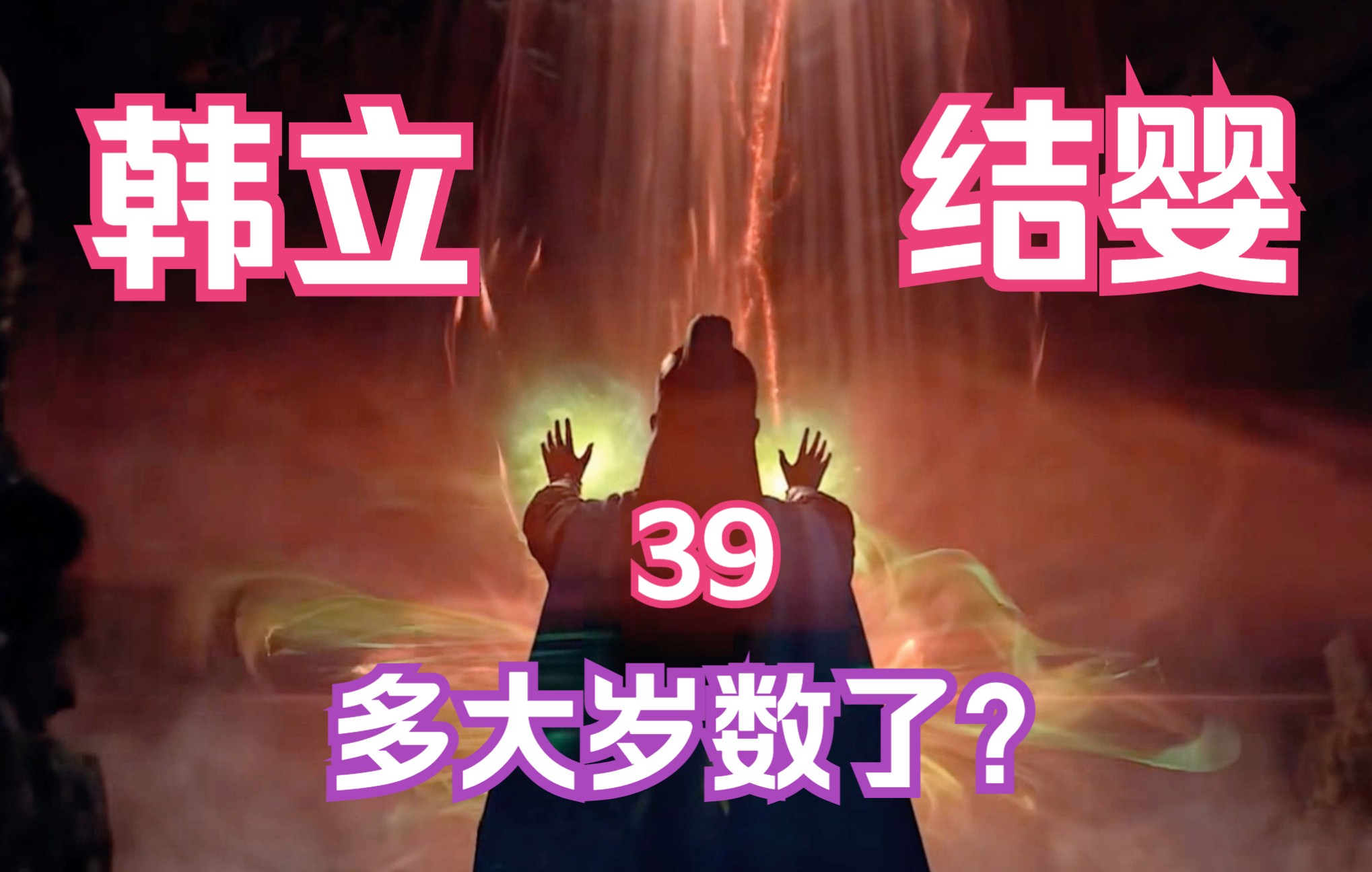 凡人修仙传-39：韩立结婴！苦心人天必佑之，韩老魔进阶元婴，第三天上任落云宗长老。凡人修仙传年番之后剧情解读