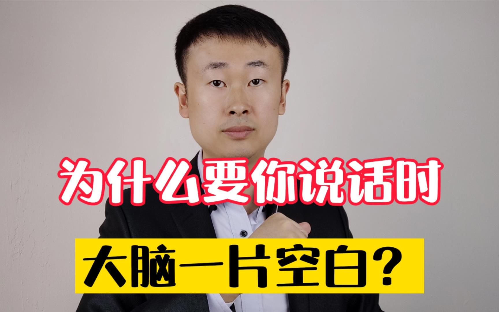 为什么要你说话时，总是大脑一片空白，不知道讲什么？