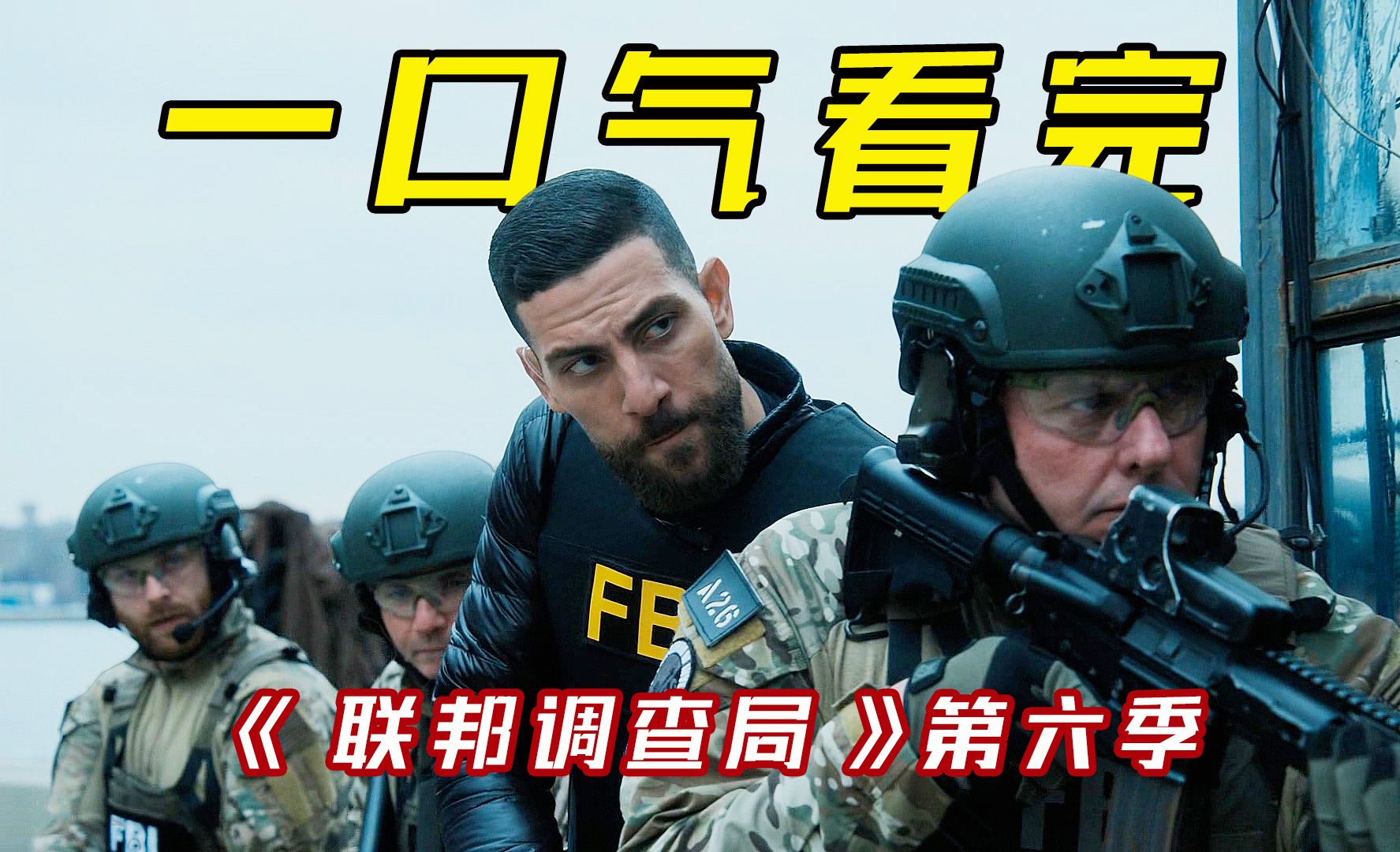 一口气看完《联邦调查局》第六季，史上最短一季，根本看不够