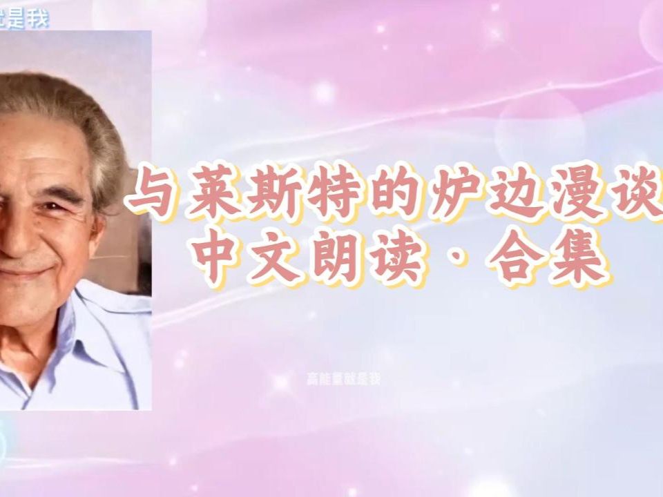 【中文朗读•合集】与莱斯特的炉边漫谈合集 莱斯特利文森释放法