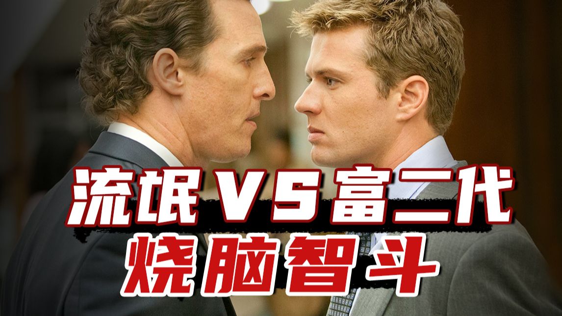 为杀人犯辩护，如何全身而退？法庭智斗，他利用法律灰色地带完成不可能的任务！《林肯律师》