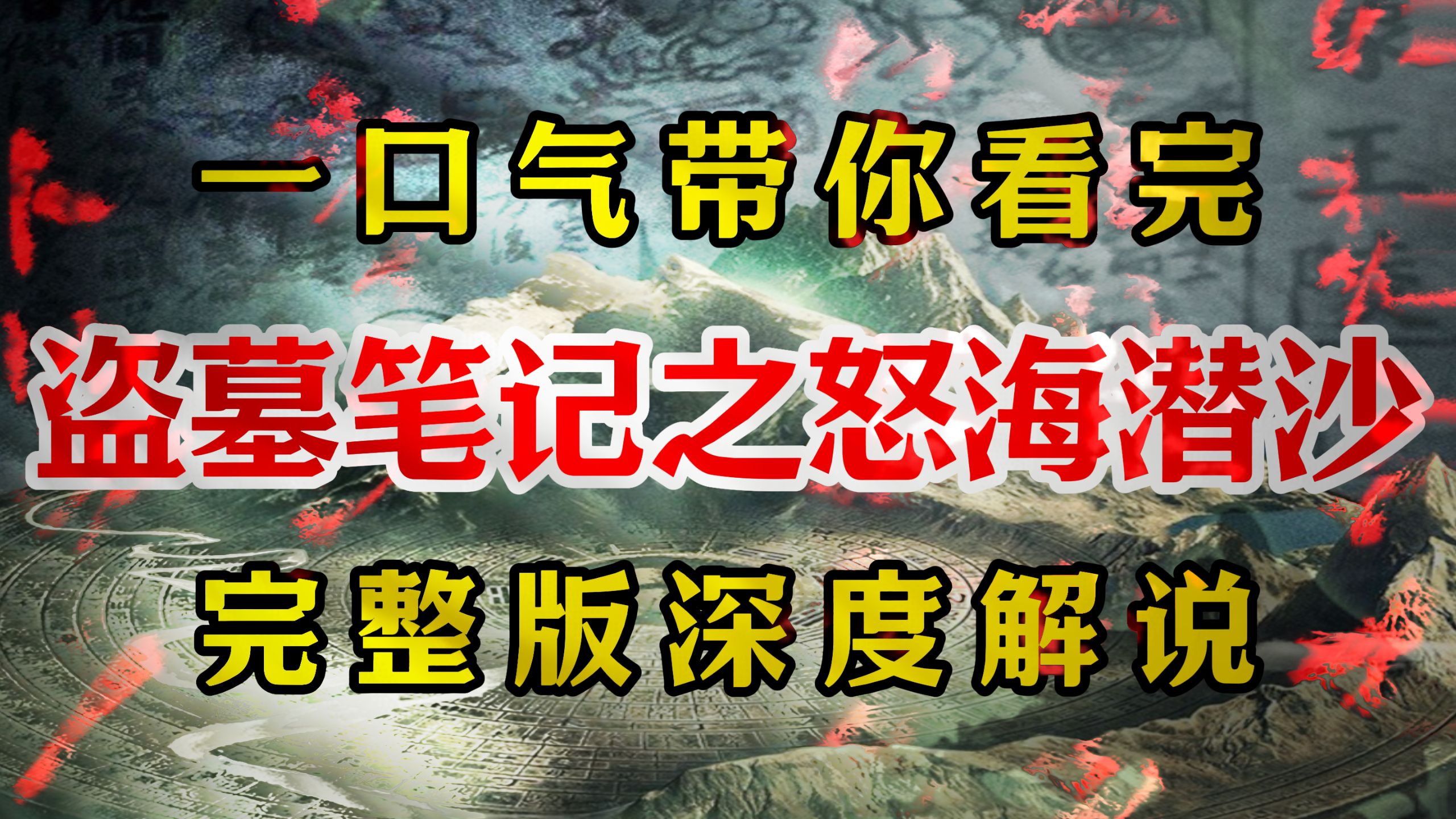 一口气带你看完《盗墓笔记之怒海潜沙》完整版深度解说！