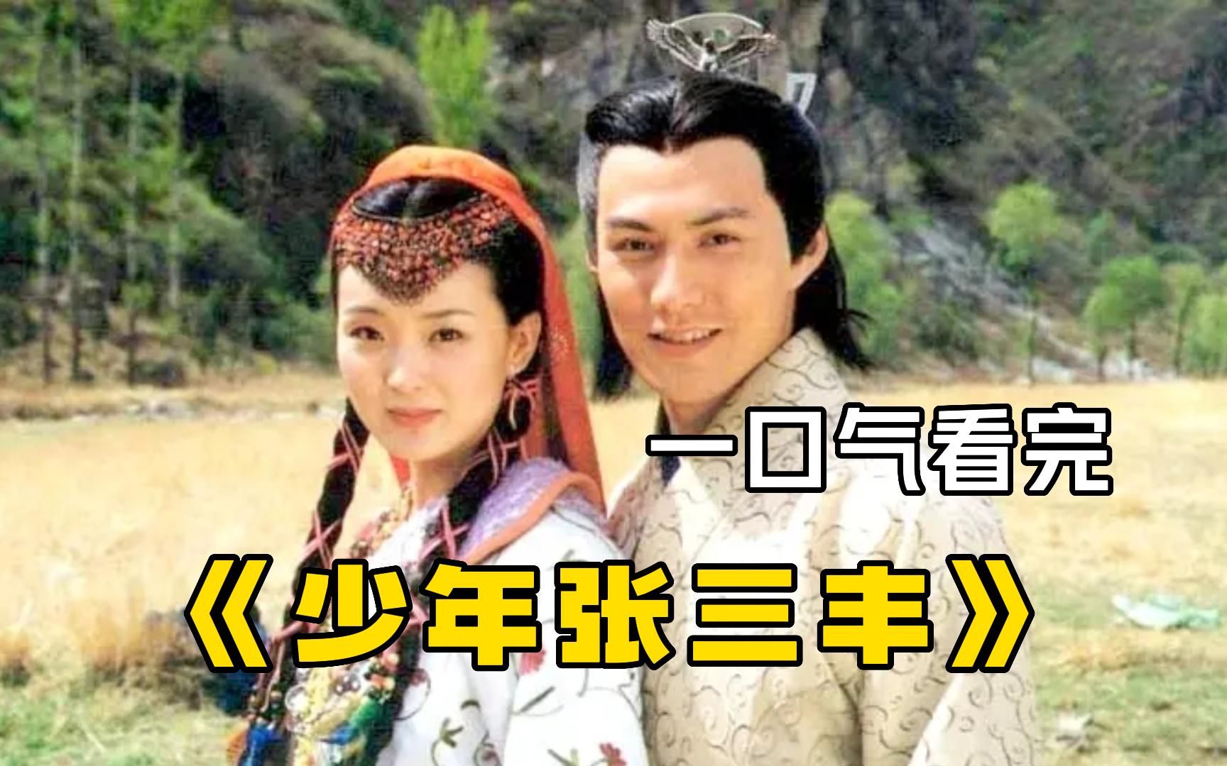 一口气看完张卫健版《少年张三丰》，当年火遍大江南北，不容错过的神剧！