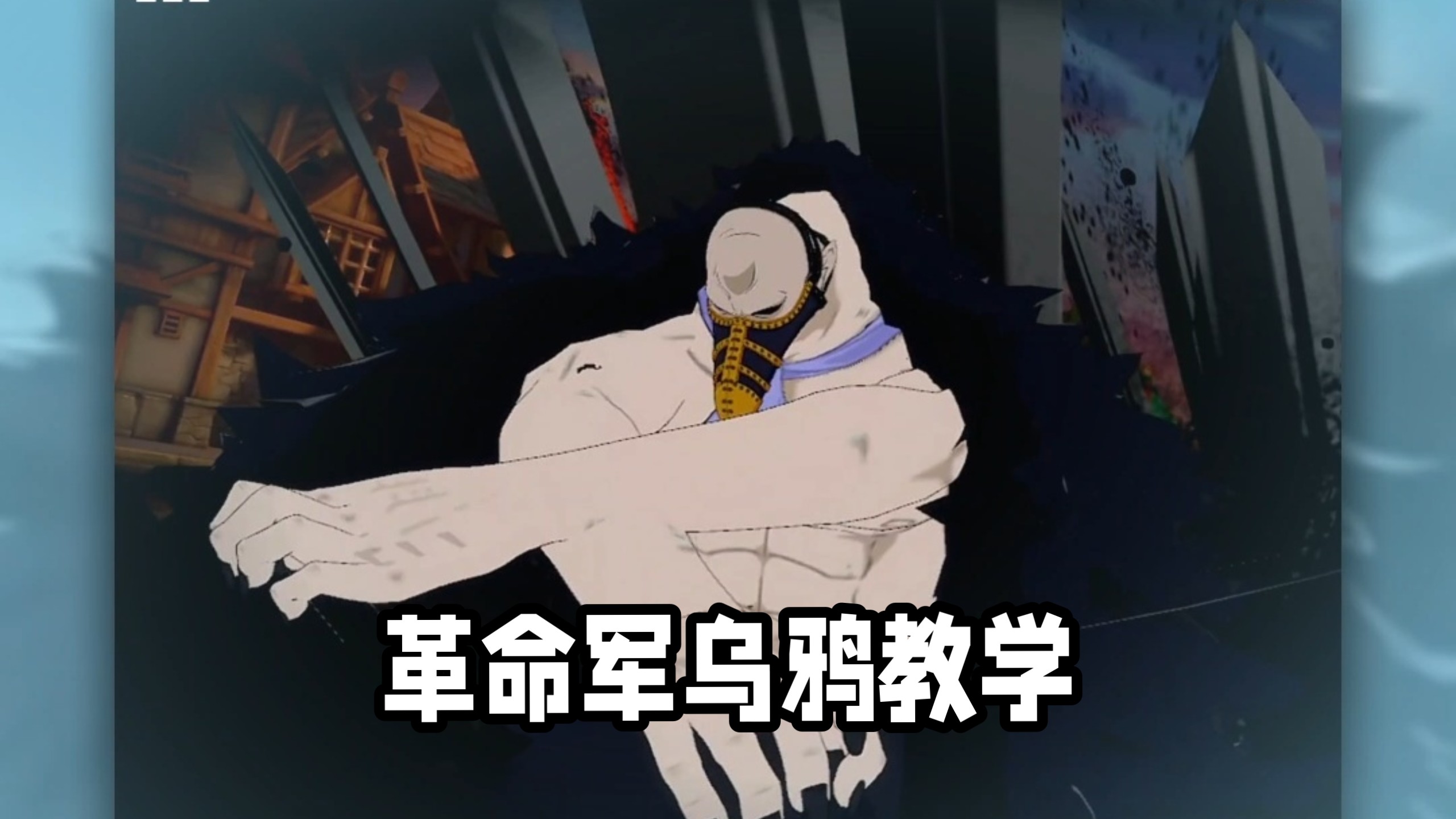 没人比我更懂乌鸦？一个视频带你从0上手新角色
