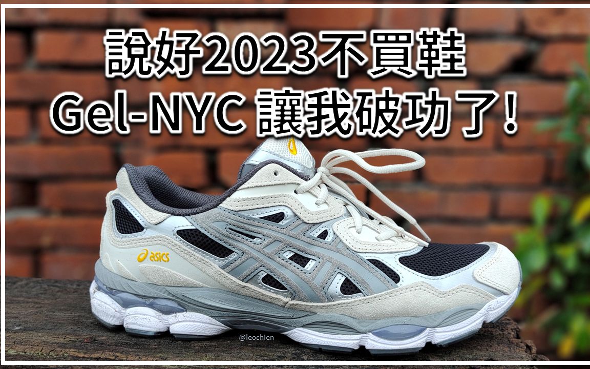 說好2023不買鞋的，Asics GEL-NYC 讓我破功了！！