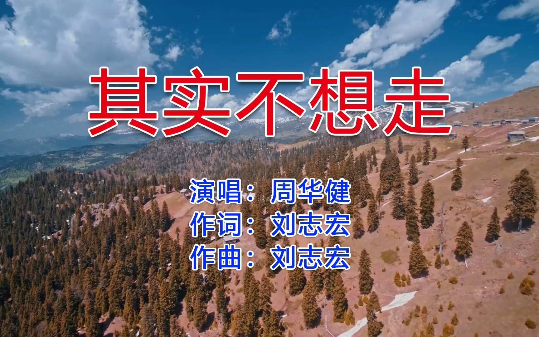 周华健老歌《其实不想走》，听得如痴如醉，经典总让人回味无穷！