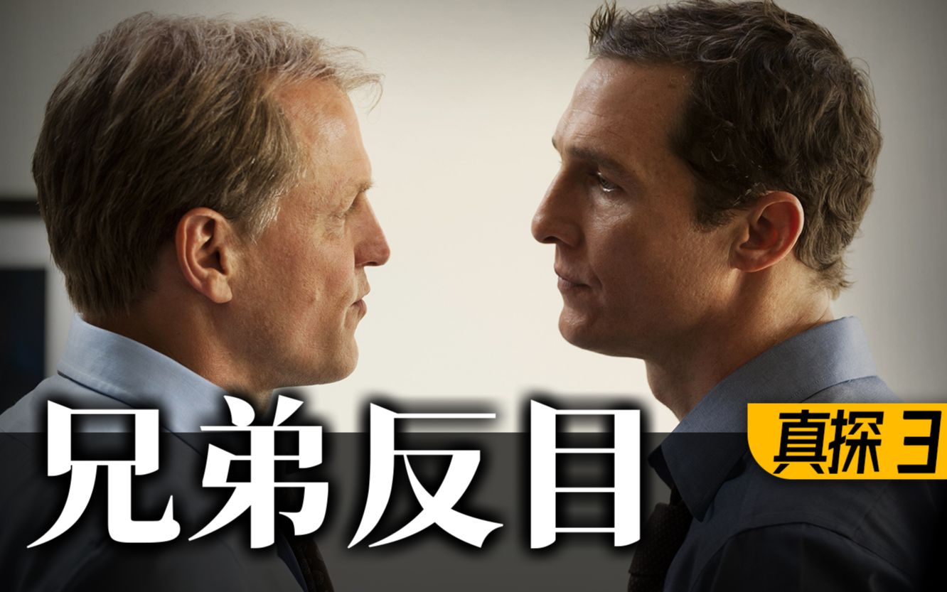 矛盾升级！老搭档分道扬镳！9.3分悬疑片《真探》P3