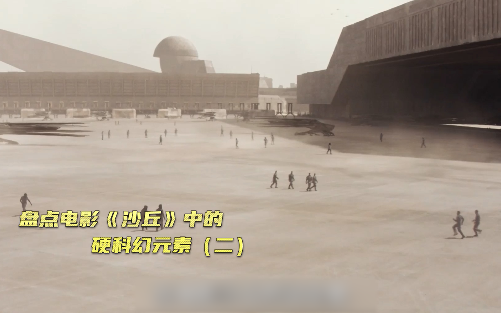 【沙丘】盘点电影《沙丘》中的硬科幻元素(二) 竖版