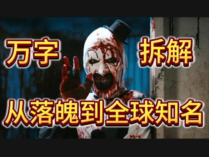 [万字拆解]从落魄导演到全球知名，断魂小丑是如何绝地求生《断魂小丑1》