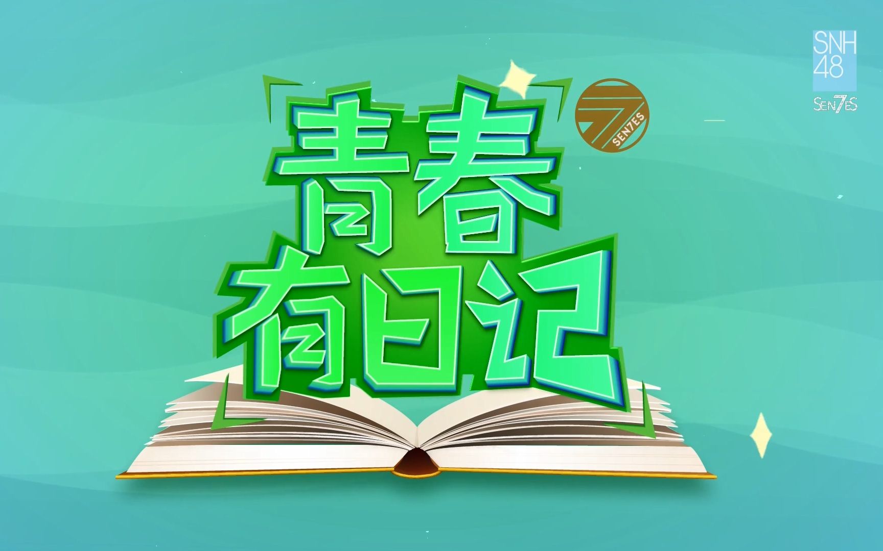 【青春有你2】SNH48-7SENSES 限定vlog《青春有日记》合集