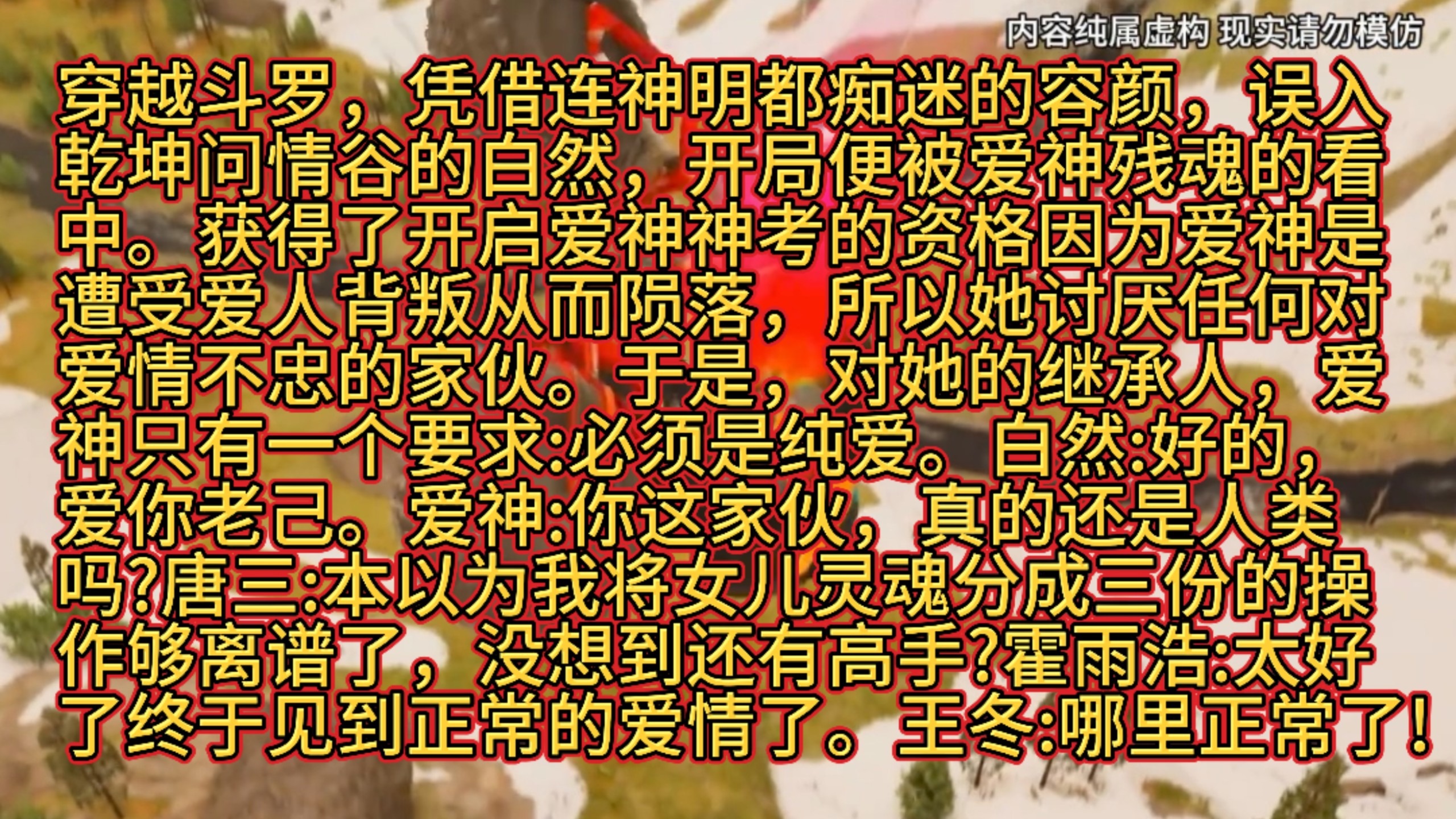 穿越斗罗误入乾坤问情谷获得了开启爱神神考的资格因为爱神是遭受爱人背叛从而陨落所以她讨厌任何对爱情不忠的家伙于是对她的继承人爱神只有一个要求必须是纯爱