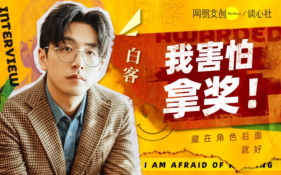 白客：走向人生巅峰【谈心社】